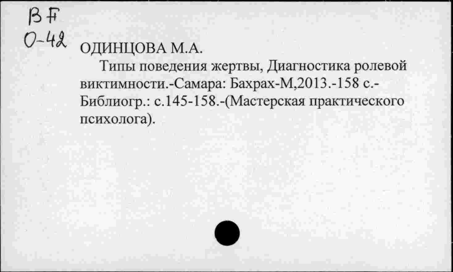 ﻿ОДИНЦОВА М.А.
Типы поведения жертвы, Диагностика ролевой виктимности.-Самара: Бахрах-М,2013.-158 с.-Библиогр.: с.145-158.-(Мастерская практического психолога).